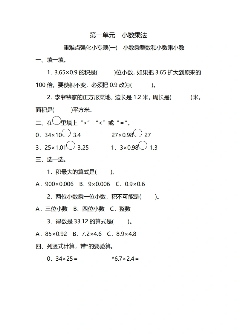五年级上册数学一课一练-第一单元小数乘法重难点强化小专题(一)　小数乘整数和小数乘小数（含详细解析）人教版-学芽网